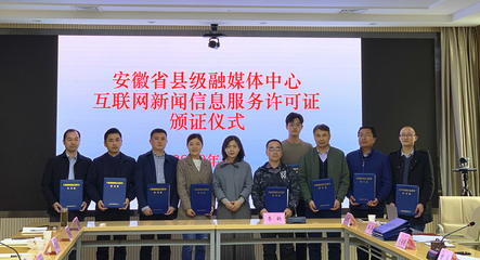 我省舉行縣級融媒體中心互聯網新聞信息服務許可證頒證儀式，推動新聞服務高質量發展
